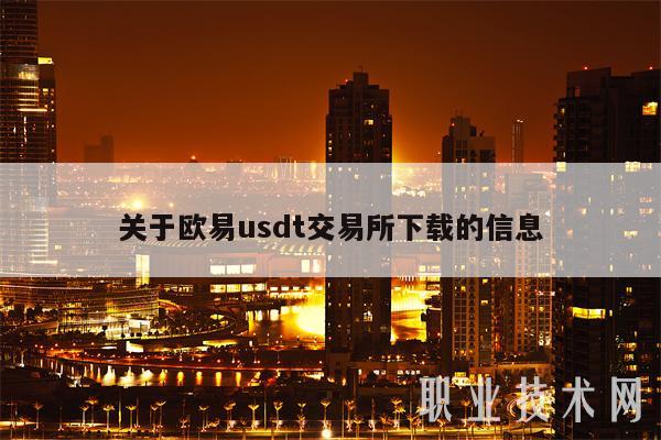 关于binanceusdt交易所下载的信息